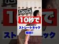たった10秒でストレートネック解消!