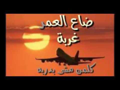 اغنية ضاع العمر غربة