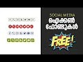 SOCIAL MEDIA ICON FONT FREE DOWNLOAD MALAYALAM |  HOW TO DOWNLOAD AND INSTALL FONT MALAYALA