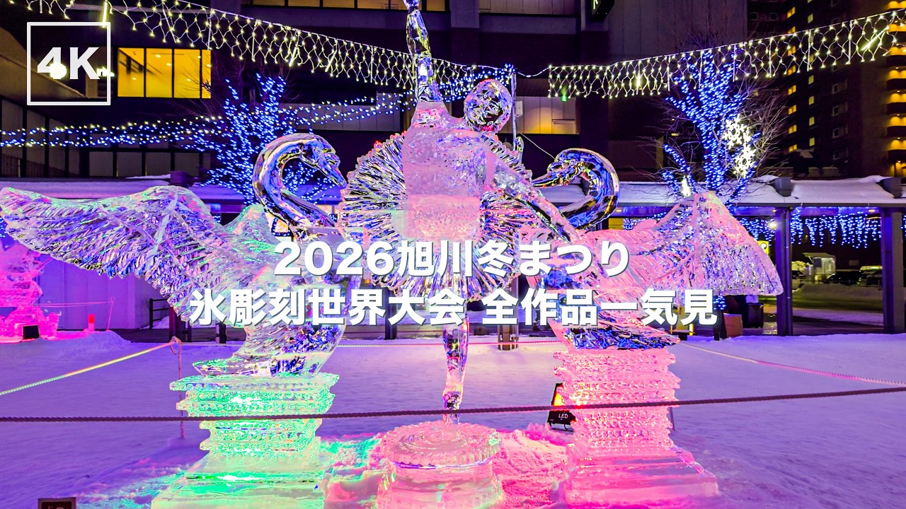 Asahikawa Winter Festival 2026 | Ice Sculpture World Championship