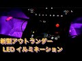 ＃新型アウトランダーPHEV　3399円　＃LED　イルミネーション #Amazonタイムセール で購入　簡単に取付できました　◉両面テープ12ミリは別途購入が必須