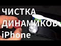 Чистка динамиков iPhone. Тихо играет, плохо слышно