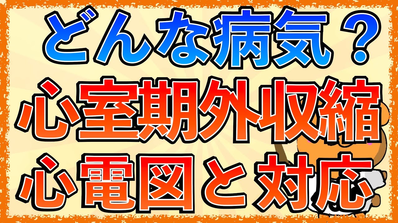 イラストで学ぶ医学！「心室期外収縮とは？」心電図の読み方や病態、対応をわかりやすく解説！