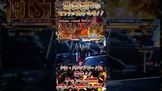 【TEKKEN8】開幕から飛ばしていく!?『BREAKING FIST Vol.9』【鉄拳8】 #Shorts #TEKKEN8