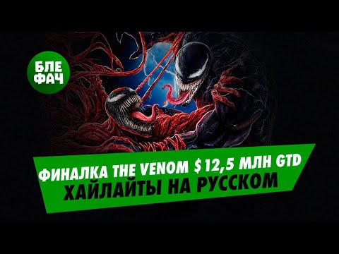 Видео: Хайлайты финального стола The Venom с гарантией $12,5 млн на русском языке