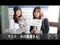 山崎怜奈の誰かに話したかったこと。 小川菜摘さん 2026.02.18