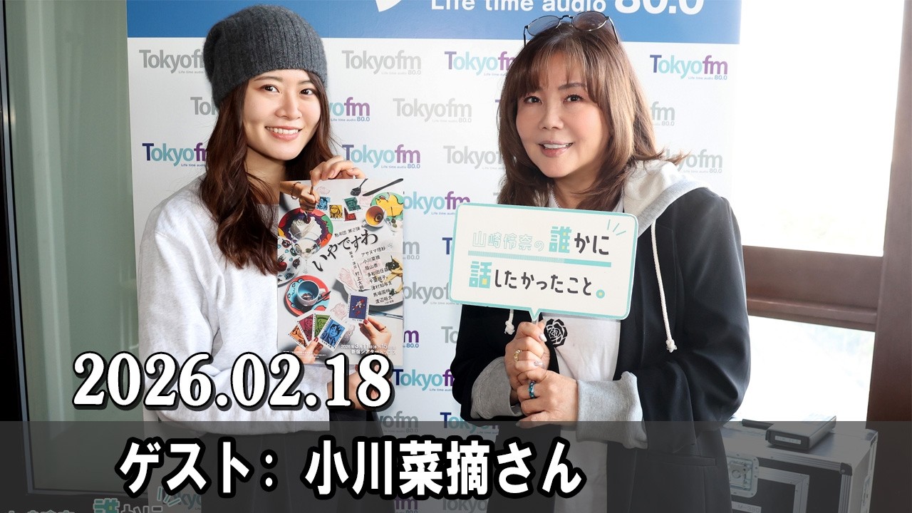 山崎怜奈の誰かに話したかったこと。  小川菜摘さん 2026.02.18