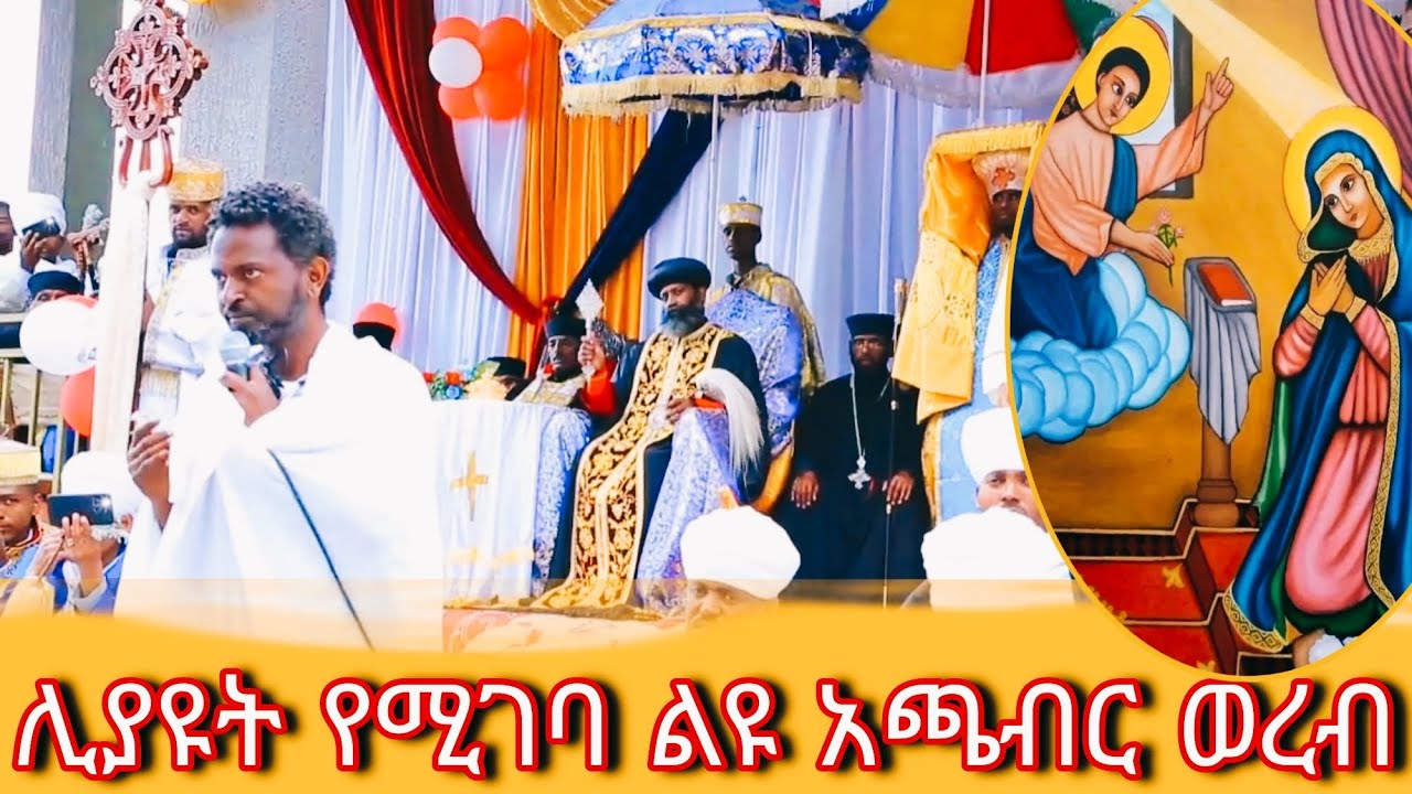 ለመላእክት አለቃ ቅዱስ ገብርኤል ዓመታዊ ክብረ በዓል ብጹዕ አባታችን አቡነ ናትናኤል በተገኙበት የቀረበ ቆሜ አጫብር ወረብ