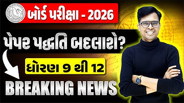 📢 BREAKING UPDATE FOR STUDENTS ! GSEB New Blueprint 2026 ? | Std 9 to 12 Students Be Ready !