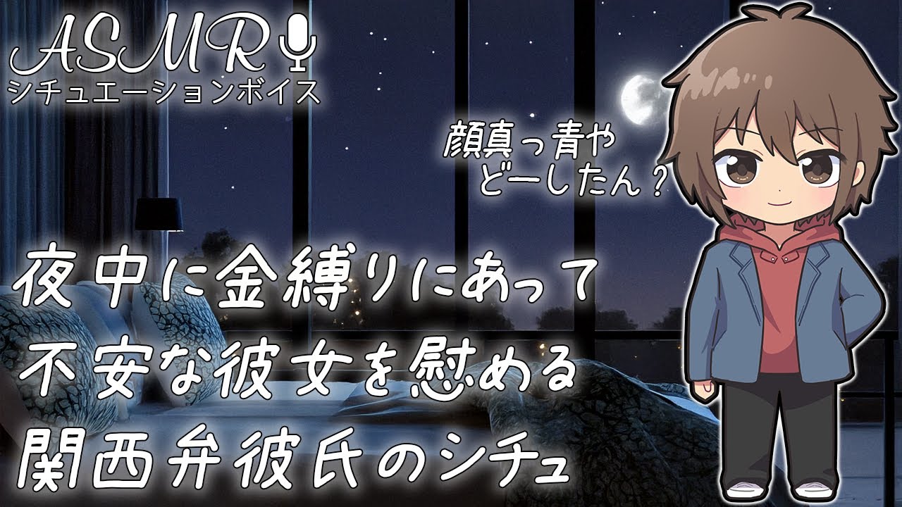 夜中に金縛りにあって不安な彼女を 関西弁彼氏が優しく慰めるシチュ 