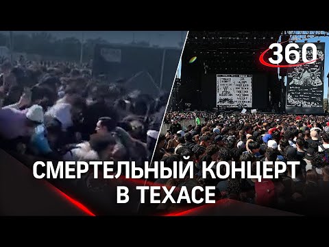 Танцевали на крышах скорых: люди погибли на концерте в Техасе