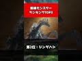 【モンハンワイルズ】最強モンスターランキング TOP3