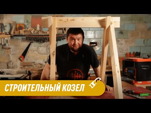 Как Сделать Строительный козел в Домашних Условиях?