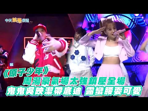 【撩星聞】周湯豪氣場太強鎮壓全場  鬼鬼吳映潔帶底迪露蠻腰耍可愛 | 原子少年