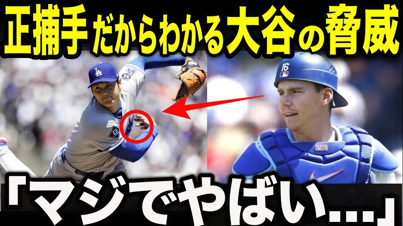 ラッシングの上司、正捕手スミスが大谷に「もうマジでやばい...」と衝撃の本音を吐露、その真意にファンも納得した内容とは?【MLB/メジャー】