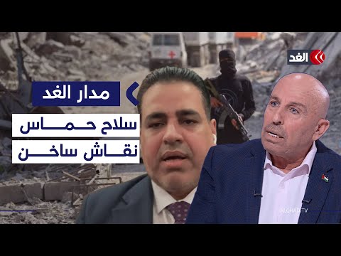 سلاح حماس يثير نقاشا ساخنا بين وزير فلسطيني سابق وأكاديمي على الهواء هل تتنازل الحركة مدار الغد