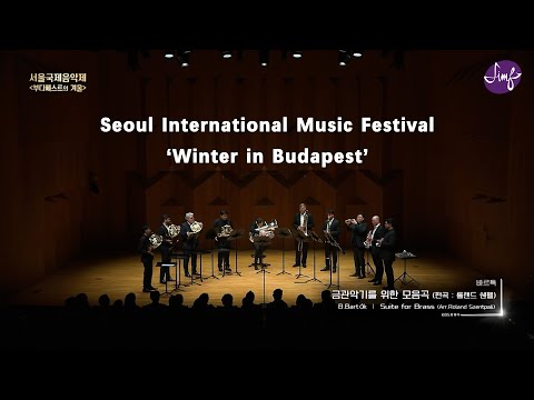 [2024SIMF] B.Bartók - Suite for Brass(arr. Roland Szentpail)┃바르톡 - 금관악기를 위한 모음곡(편곡. 롤랜드 센트팔리) [Full]