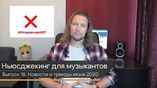 Ньюсджекинг для музыкантов. Тренды июня 2020