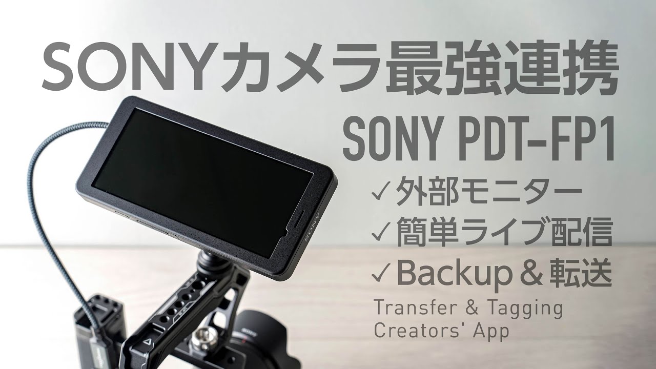 k*o様 sony PDT-FP1 モニター・トランスミッター ソニー、5G対応ポータブルデータトランスミッター「PDT-FP1」を発表