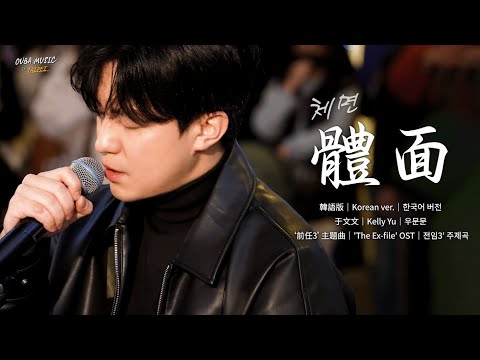 ⭐Busking In Taiwan｜한국어ver.｜于文文(우문문) - 体面(체면)｜전임3(前任3) OST｜OUBA MUSIC