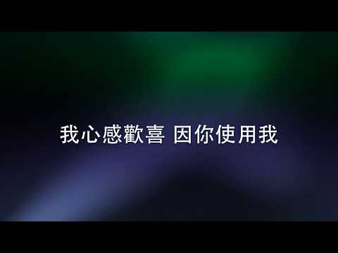 你使用我MV — 伍偉基