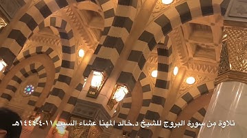 تلاوة من سورة البروج للشيخ د.خالد المهنا عشاء السبت ١٢-٤-١٤٤٤هـ
