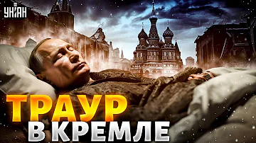 Траур в Кремле: названы фамилии преемников Путина после его смерти