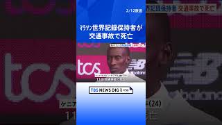 男子マラソンの世界記録保持者、交通事故で死亡　ケニアのケルビン・キプタム選手｜TBS NEWS DIG #shorts