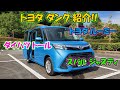 トヨタ M900A タンク ルーミー紹介！ダイハツ トール スバル ジャスティ 共通 TOYOTA SUBARU DAIHATSU