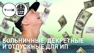 Больничные, декретные и отпускные для ИП | Реальный ИПец Больничные, декретные и отпускные для ИП | Реальный ИПец
