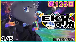 【EKVマリカ】第125回EKVマリカに参加するのにゃ！【 VTuber　黒猫龍星 】 #EKVマリカ ＃ケモノVTuber