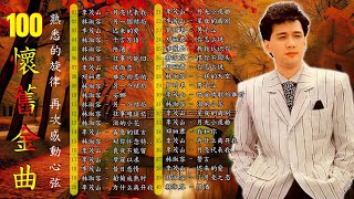 首最佳經典老歌 - 台語老歌 💕 100 首經典老歌 - Golden Taiwanese Oldies, 李茂山, 林淑容, 邓丽君, 罗时丰