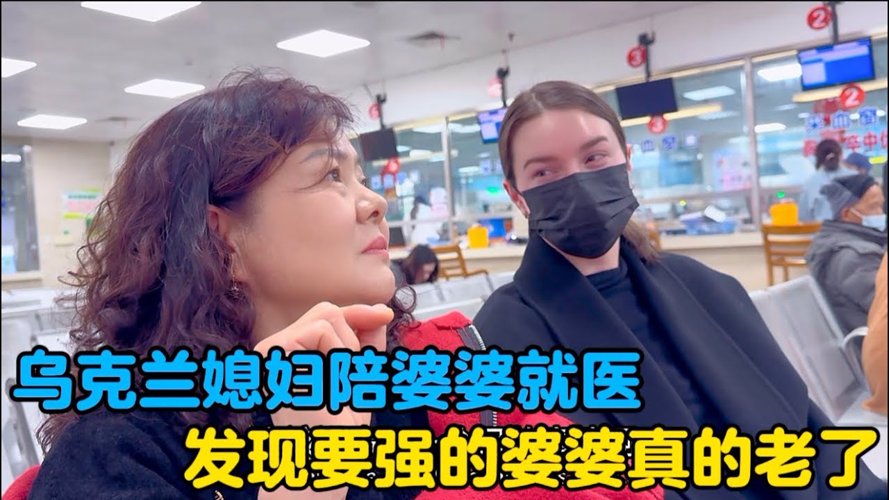 乌克兰媳妇陪婆婆就医，发现要强的婆婆真的老了#婆媳关系 #中外家庭 #平凡生活 #地球村年味大赏