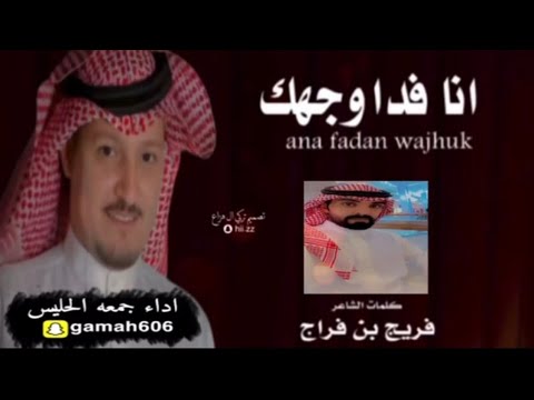 انا فدا وجهك كلمات فريج بن فراج اداء جمعه الحليس حصري 2023