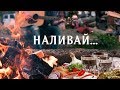 Наливай!