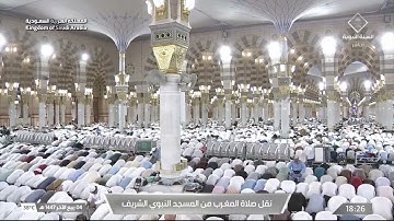 صلاة المغرب من المسجد النبوي الشريف بـالمدينة المنورة - تلاوة الشيخ د. عبدالله القرافي