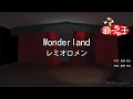 【カラオケ】Wonderland/レミオロメン