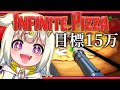 〖 InfinitePizza 〗目指せ15万点！目がおかしくなっても止まらない永遠の無限ピザ 〖 閲覧注意 〗