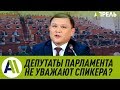 Депутаты Жогорку Кенеша не уважают спикера? \\ Апрель ТВ