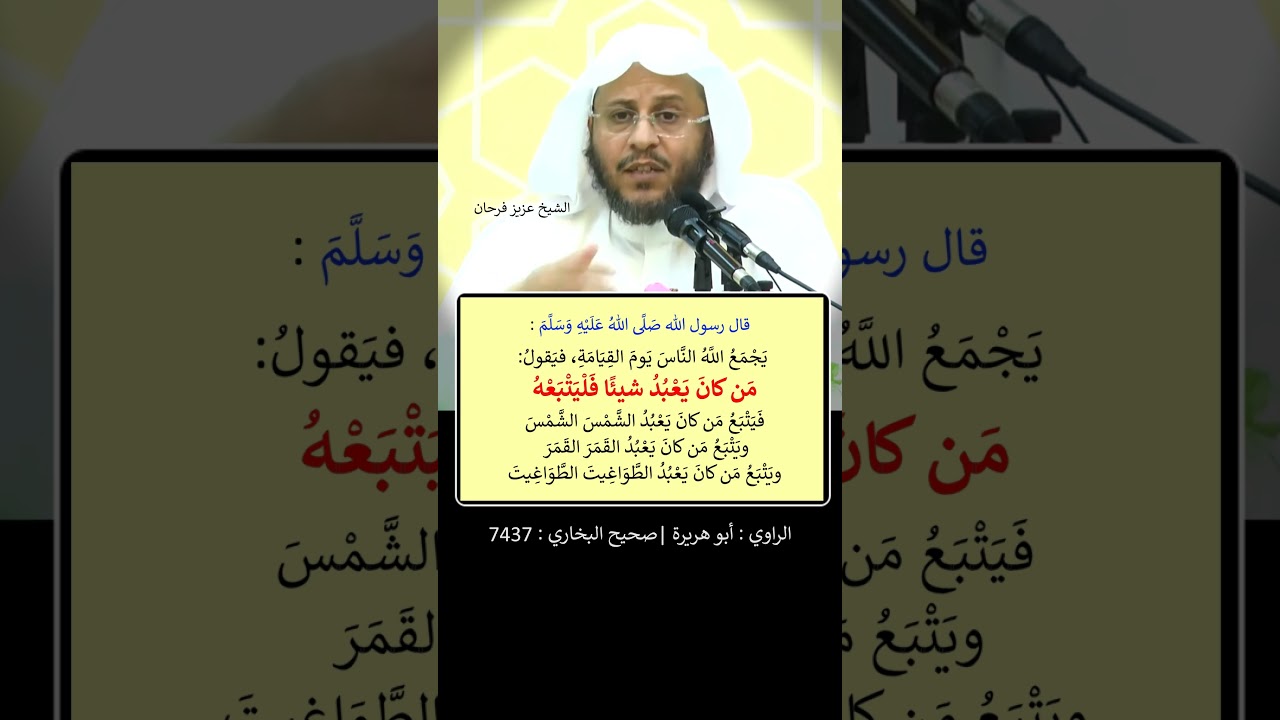 مَن كانَ يَعْبُدُ شيئًا فَلْيَتْبَعْهُ - الشيخ عزيز فرحان