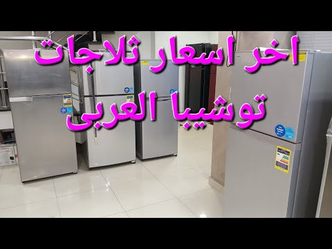 احدث اسعار ثلاجات توشيبا العربى