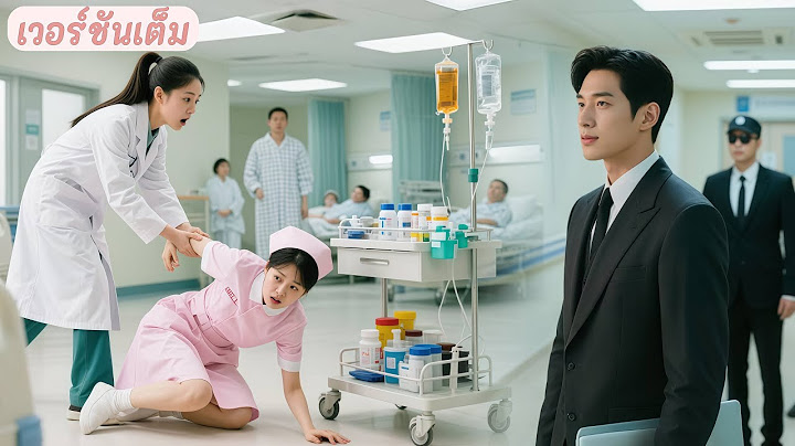 วันแรกของงาน สาวจนช่วยพยาบาลส่งของ โดยไม่รู้ว่าซีอีอยืนดูอยู่ แล้วตกหลุมรักเธอทันที!