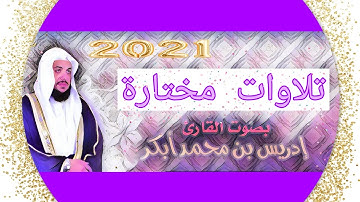 مختارات من اروع تلاوات إدريس أبكر الجزء الثانى