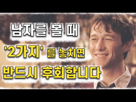 남자를 볼때 반드시 알아야 하는 핵심 2가지