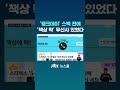 '탱크데이' 스벅 전에 '탁쳤더니 억하고' 무신사 있었다 #JTBC #Shorts