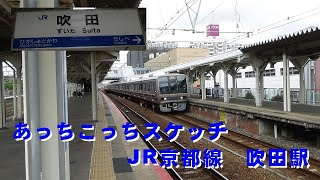 あっちこっちスケッチ～JR西日本　JR京都線　吹田駅～