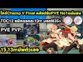 Ragnarok origin classic ไกด์Champ pve pvp หลังปรับทำไงปาบอลแรงเทสทุกโหมด Tocแรง เปิดใจรับแชม