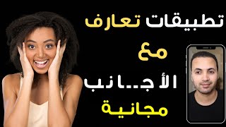 تطبيقات تعارف مدهشة للتواصل مع الأجانب