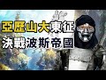 亞歷山大東征，決戰波斯帝國！｜【英雄故事書】#19