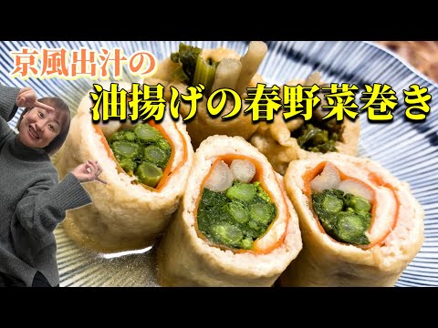 【レシピ】京風出汁溢れる油揚げの春野菜巻き